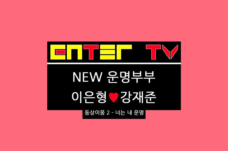 240422 SBS <b>동상이몽 2</b> - 너는 내 운명 338회 정보 <b>강재준</b>... 