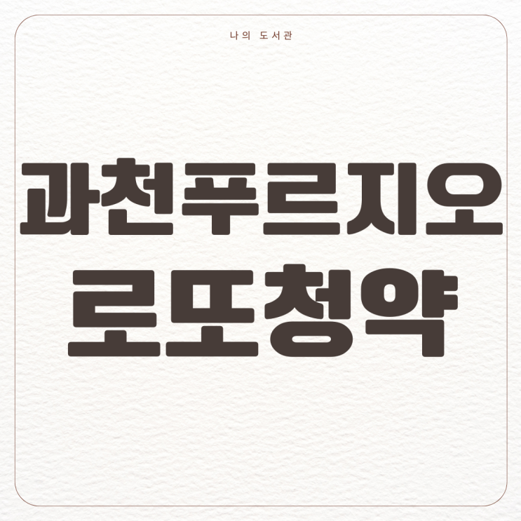  [재테크] 과천 푸르지오 라비엔오 로또 청약 |  시세 차익, 조건, 분양가