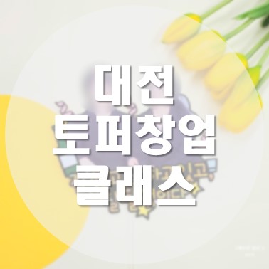  대전 케이크 토퍼 창업 클래스 제이퓨딜