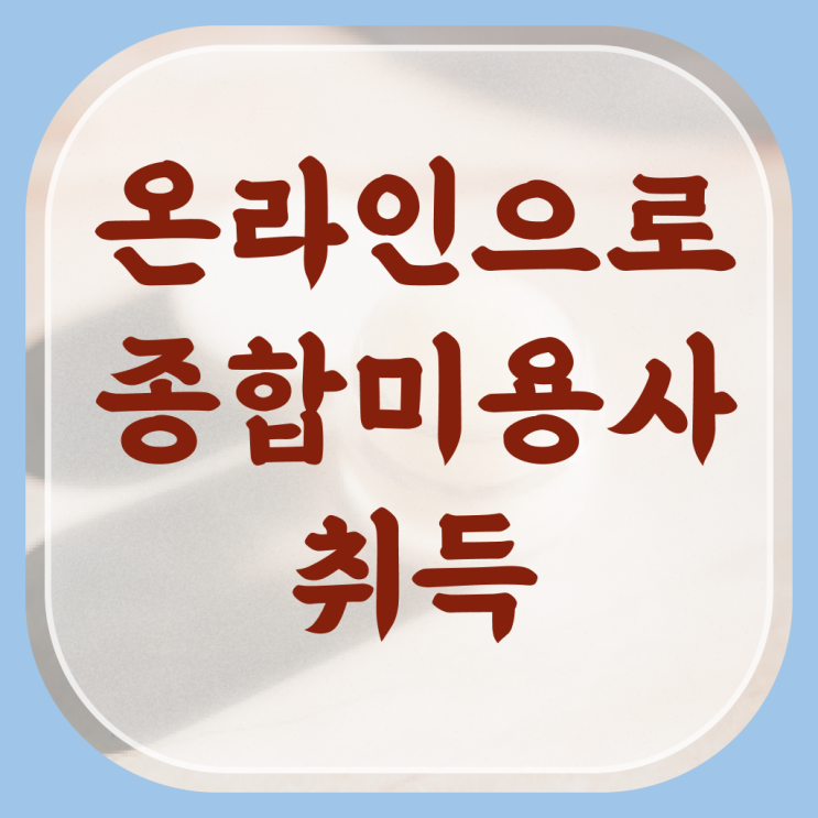  헤어자격증 필기 평가과정 건너뛰고 , 헤어자격증 취득방법