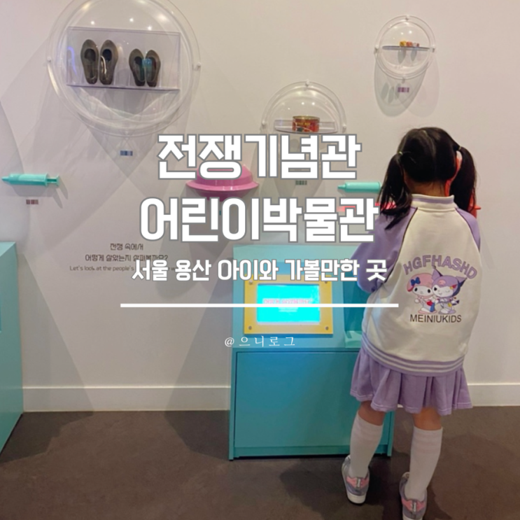  용산 전쟁기념관 어린이박물관 어린이날 (예약, 체험안내)