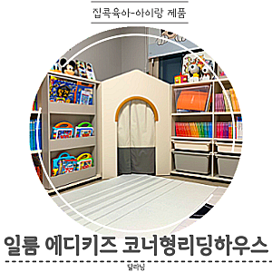 일룸 아이방 추천가구 에디키즈책장 코너형 리딩하우스