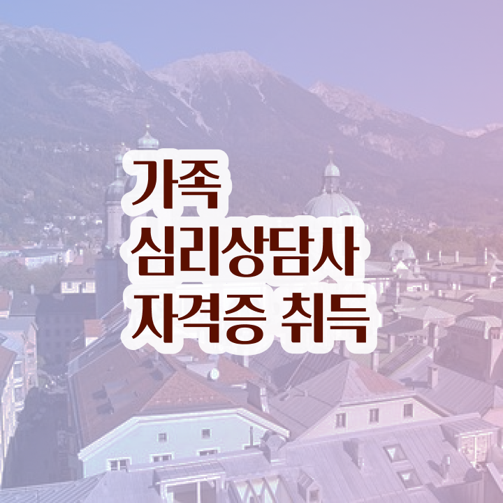  가족상담 비용 , 가족심리상담사 자격증 응시자격 없이 취득한 과정 및 경력 활용 방안