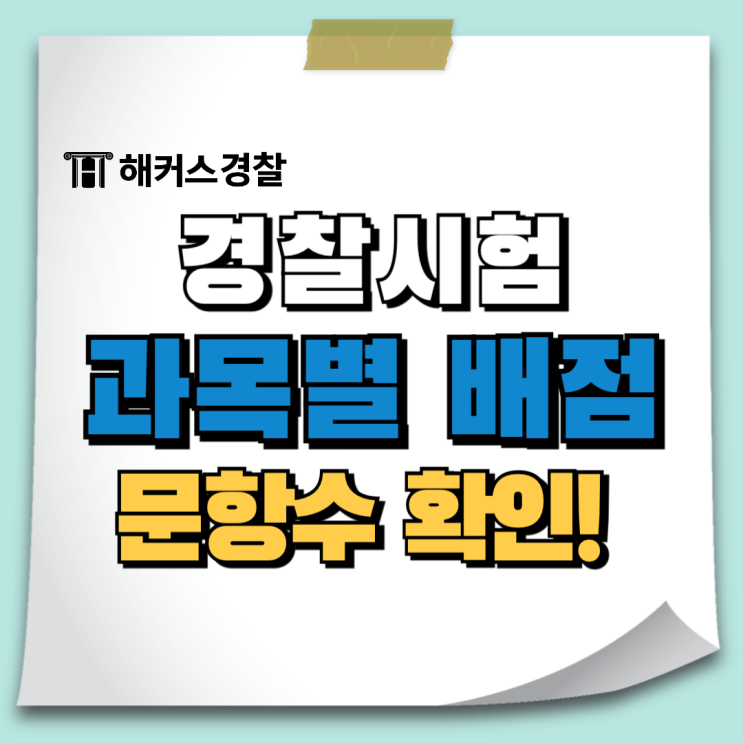  경찰시험 배점 필기과목 및 과목별 만점 문항수는?