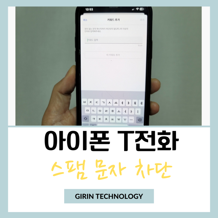  아이폰 T전화 스팸 문자 차단 방법