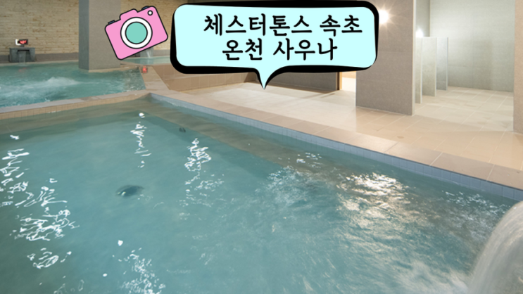  여행 피로 풀기에 딱!! 체스터톤스 속초 치유인 온천 사우나