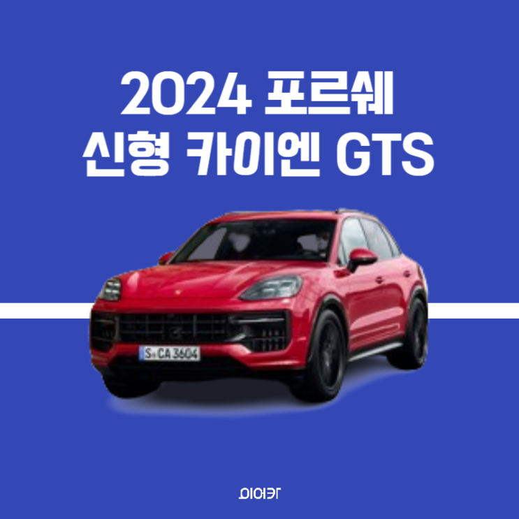포르쉐, 신형 카이엔 GTS 공개 정보 성능 제원 출시 가격 포토