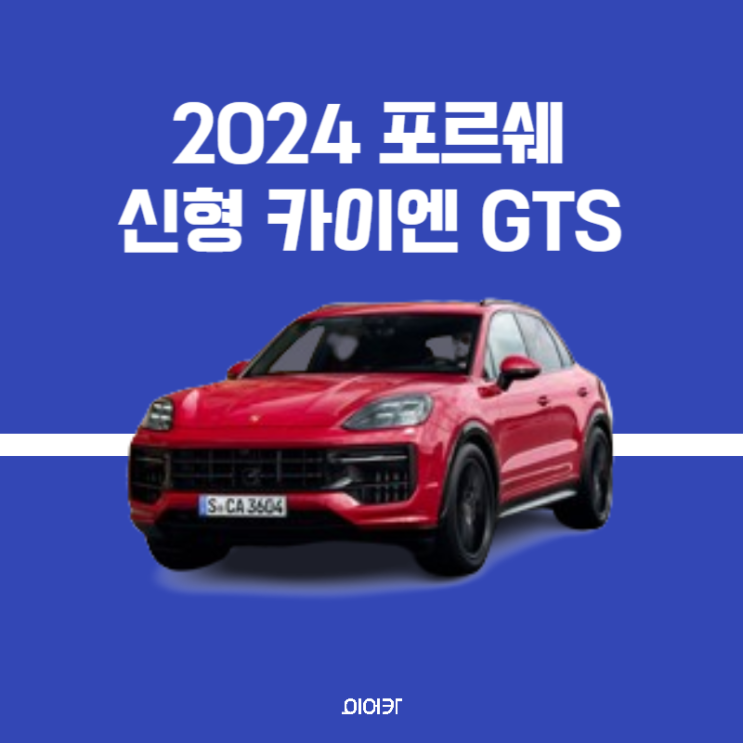  포르쉐, 신형 카이엔 GTS 공개 정보 성능 제원 출시 가격 포토