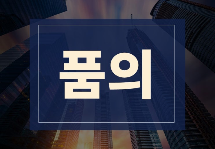  품의뜻 알아보겠습니다.(ft. 품의서 작성방법과 양식)