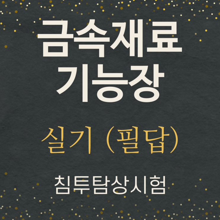  금속재료기능장 실기 필답 정리(침투탐상시험)