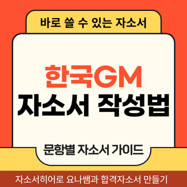  한국GM 채용 자기소개서, 지엠 여름 인턴 합격 자소서 작성법