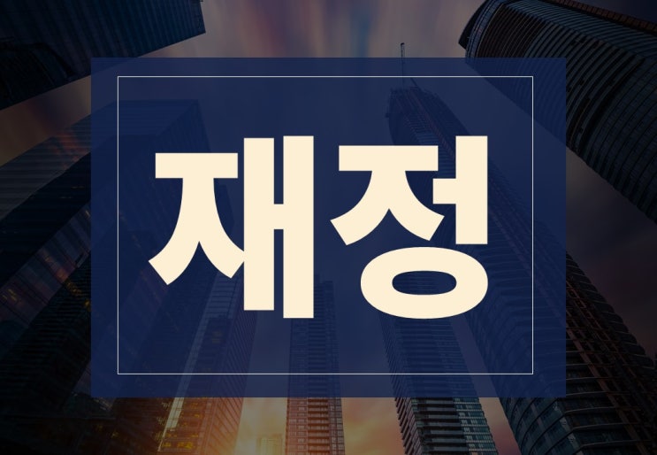  재정뜻 알아보겠습니다.(ft. 긴축재정이란?)