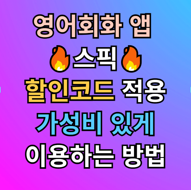  스픽 가격 할인코드 | 왜 할인해주는 걸까, 답은 인앱결제 때문이었음