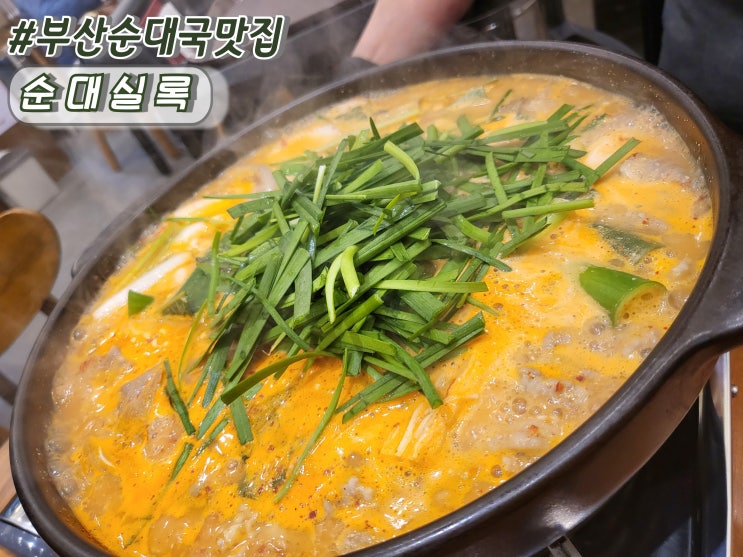  부산순대국 범천동맛집 범일동밥집 범천동해장국 순대실록