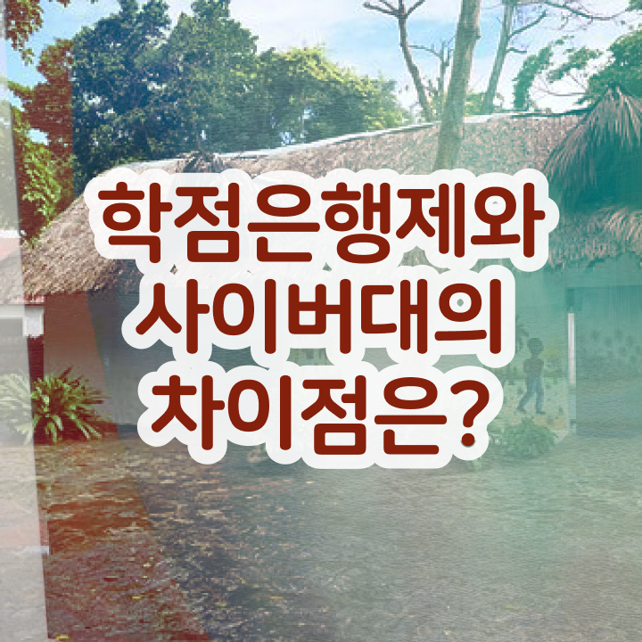  학점은행제 비용 학점은행제 가격 확인하고 가세요