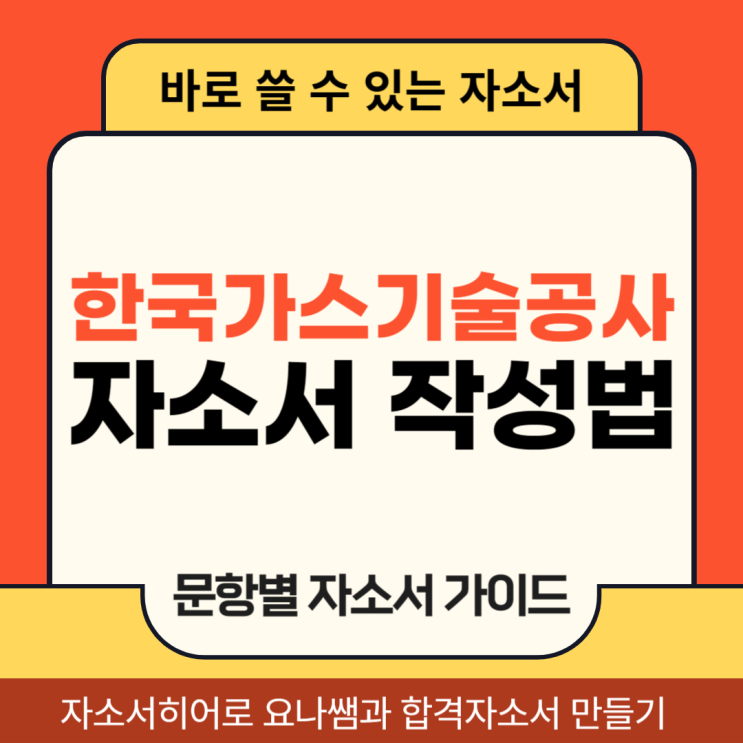 한국가스기술공사 채용 자기소개서, 자소서 합격하는 문항별 작성법