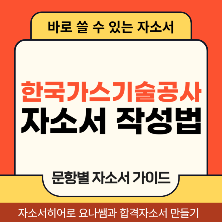  한국가스기술공사 채용 자기소개서, 자소서 합격하는 문항별 작성법