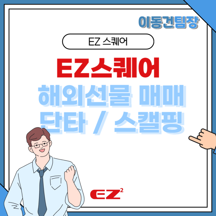  해외선물 단타 스캘핑 매매 알고 시작해 보세요