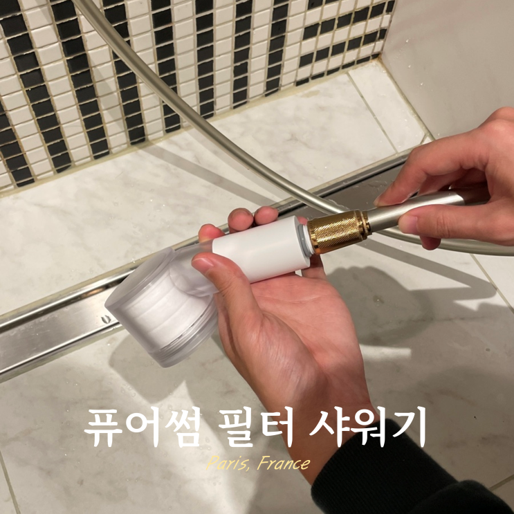 <b>여행용</b> 미니 <b>필터</b> <b>샤워기</b> 바디럽 퓨어썸 유럽 석회수