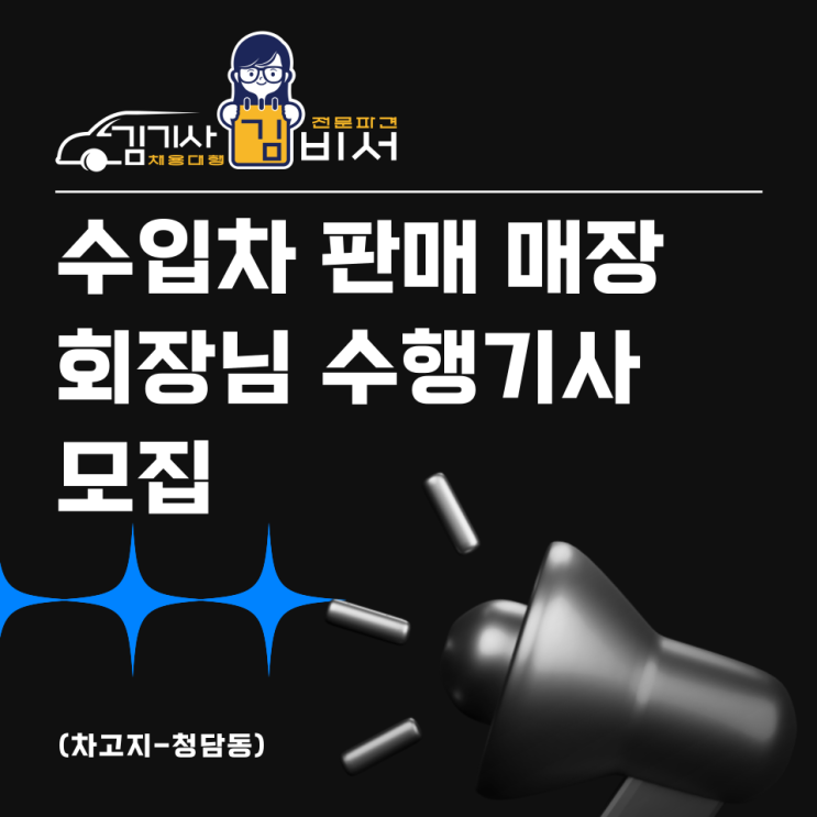  [차고지: 청담동]수입차 판매 매장 회장님 수행기사 모집