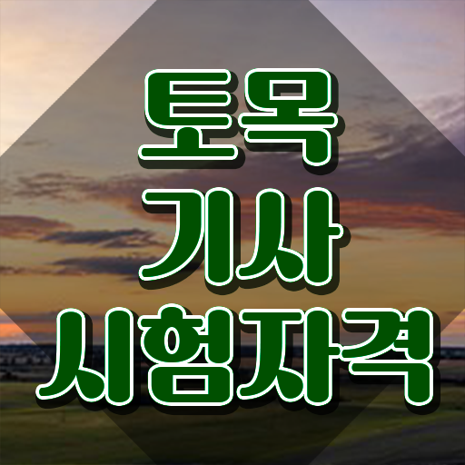  토목기사 실기 토목기사 시험응시조건 중년 직장인도 온라인 수업만으로 1학기에 갖추는 전략