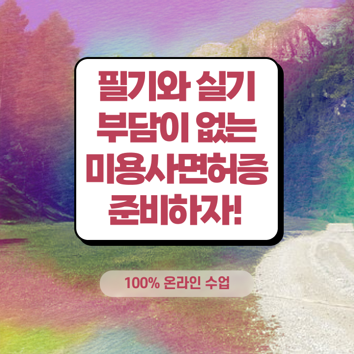  국가 미용자격증 , 미용국가자격증 직장과 병행하며 편하게 취득할 수 있어요
