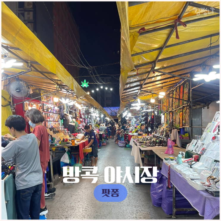  방콕 여행 팟퐁 야시장 돈키호테 짝퉁시장 싹 둘러보기 마사지까지