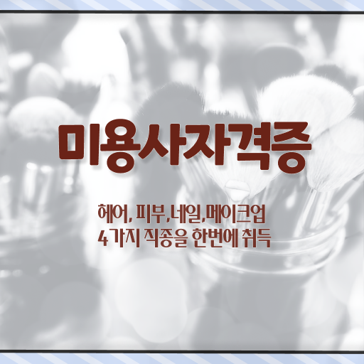  헤어디자이너 자격증 , 온라인 과정 100%로 종합미용사자격증 발급받고 취업 성공한 팁