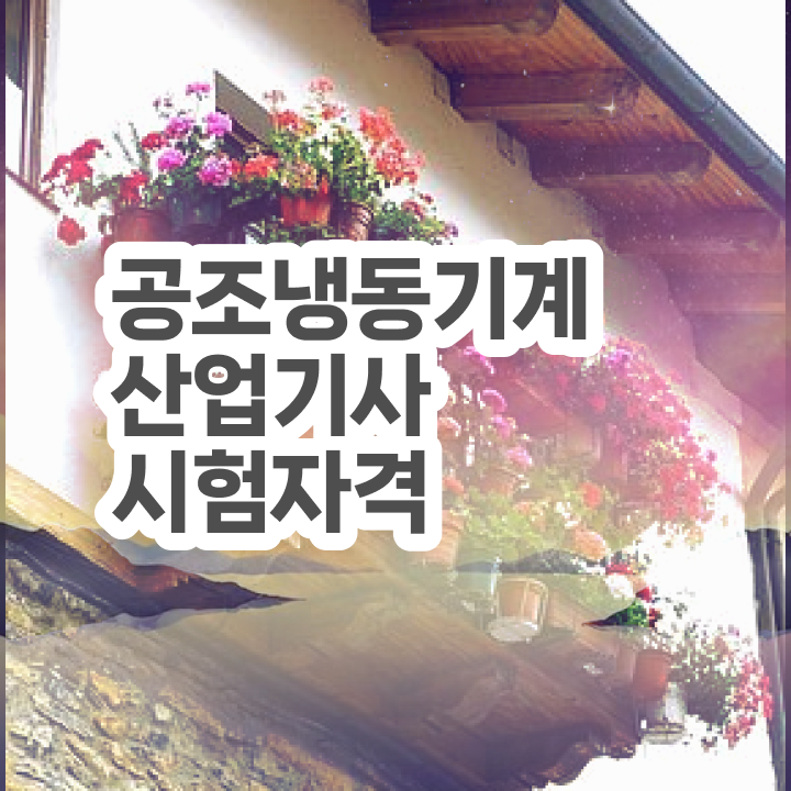  공조냉동기계산업기사 자격증 공조냉동기계산업기사 응시자격 고졸인데 일과 병행하며 최단기간 준비한 방법