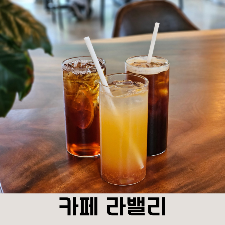  자연을 느낄 수 있는 낭월동 카페, 카페라벨리