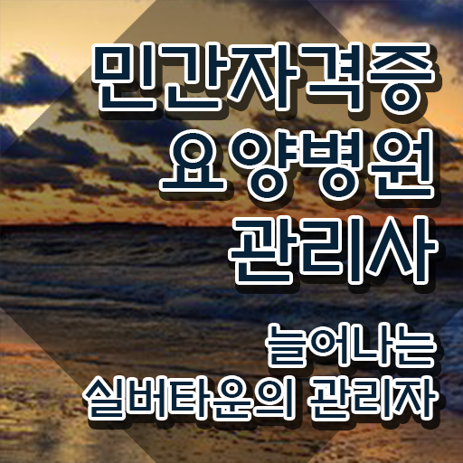  요양병원관리사 공부 , 요양병원관리사 자격증 취득한 방법과 후기 알려드립니다
