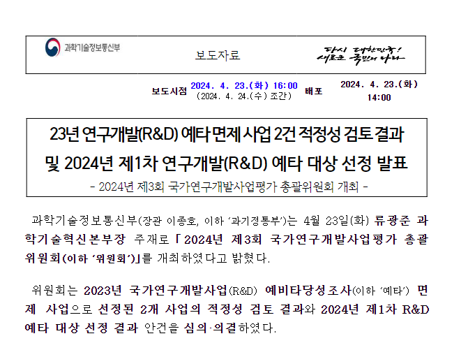 23년 연구개발(R&D) 예타 면제 사업 2건 적정성 검토 결과 및 2024년 제1차 연구개발(R&D) 예타 대상 선정 발표 23년 연구개발(R&D) 예타 면제 사업 2건 적정성 검토 결과 및 2024년 제1차 연구개발(R&D) 예타 대상 선정 발표