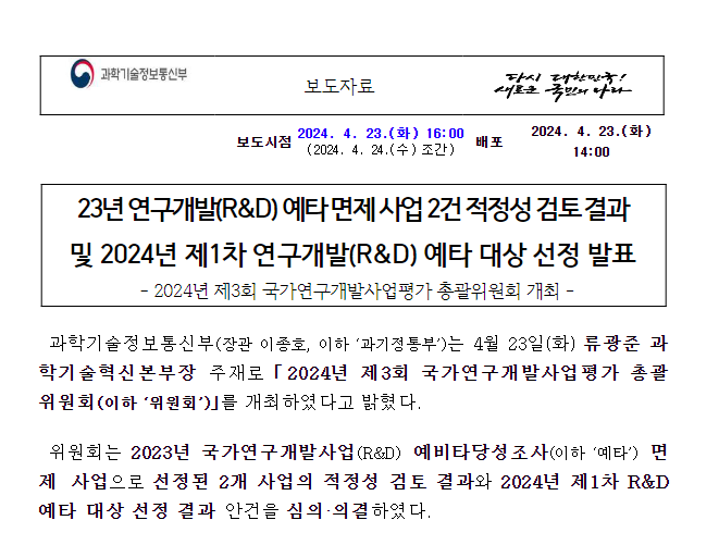 23년 연구개발(R&D) 예타 면제 사업 2건 적정성 검토 결과 및 2024년 제1차 연구개발(R&D) 예타 대상 선정 발표