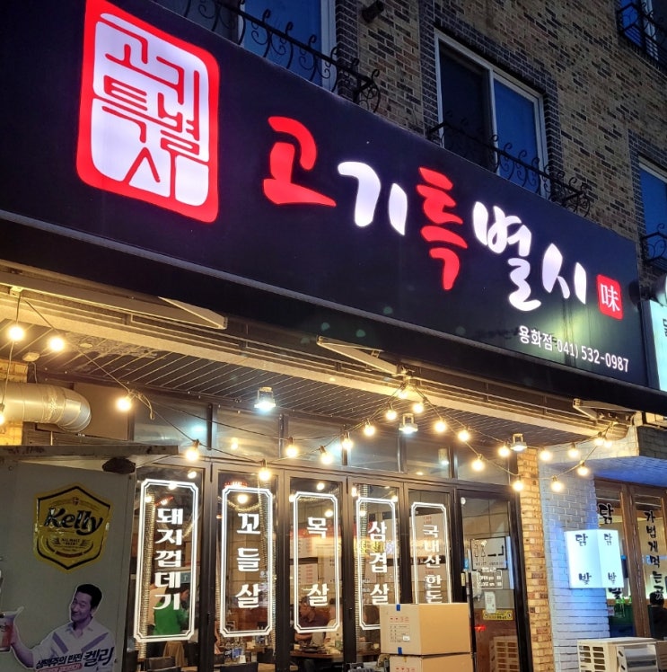  아산 용화동고기집, 고기특별시, 만족스러운 반찬(전복, 게장, 새우)