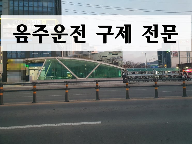  성남 음주운전 행정사 단속된 후가 중요한 까닭