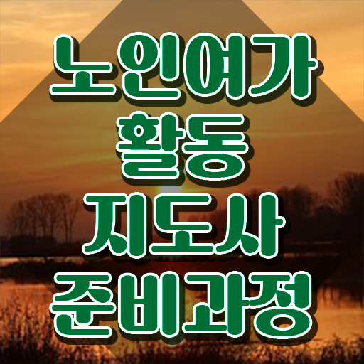  노인여가활동지도사 후기 , 노인여가활동지도사 온라인 독학 등 자격증 취득 정보 여기서 확인하세요