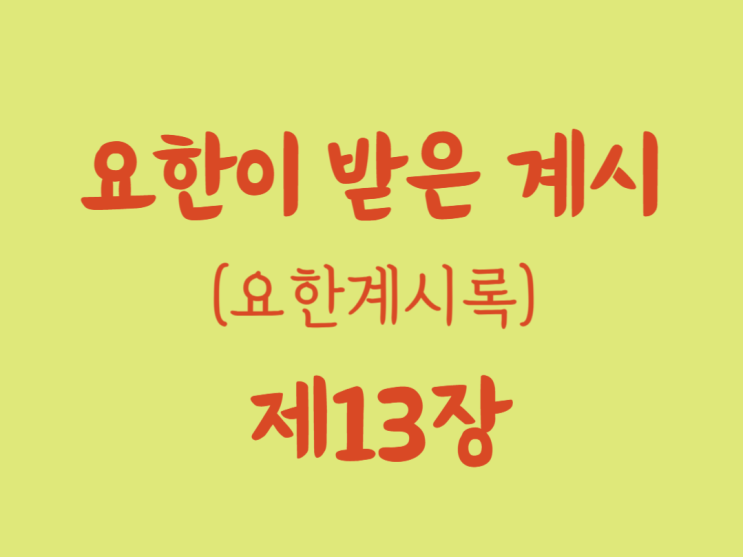 요한이 받은 계시(요한계시록) 13장 요한이 받은 계시(요한계시록) 13장