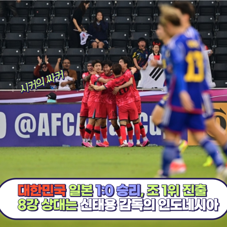 대한민국 조 1위로 8강 진출, <b>한일전</b> 1:0<b>승리</b>, 8강 상대... 