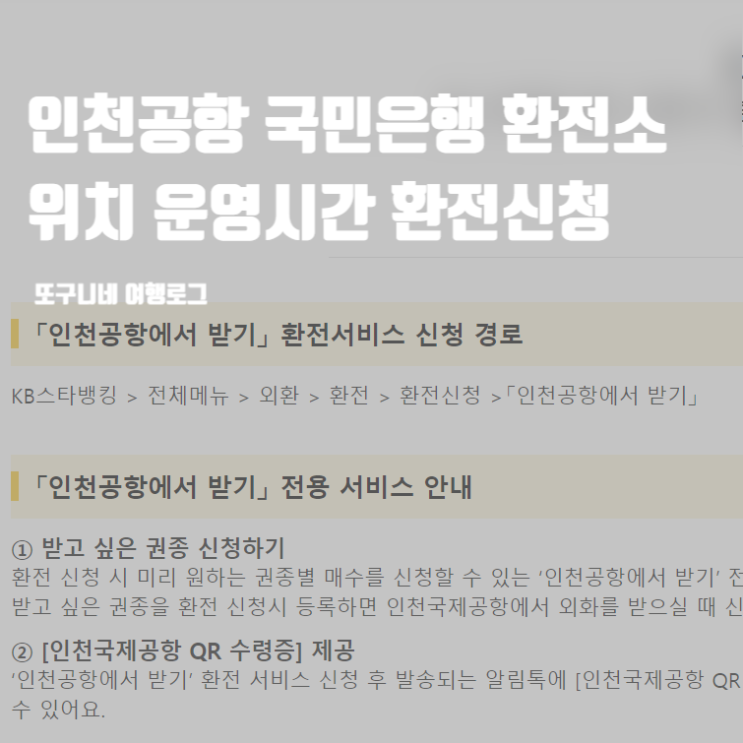  인천공항 국민은행 환전소 위치 운영시간 환전 신청