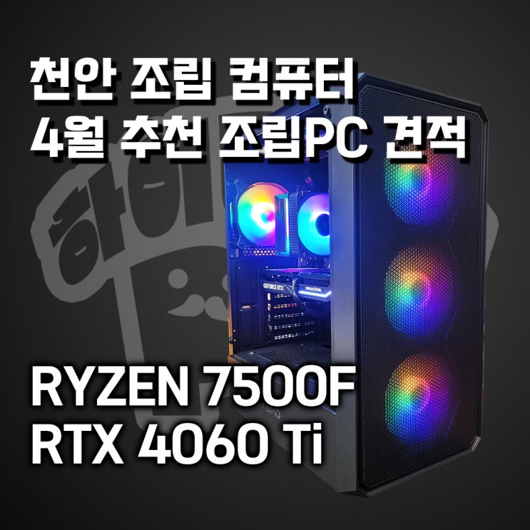  천안 4월 조립PC 추천 견적, 조립컴퓨터 견적 확인! 천안 1등 컴퓨터매장 하이라이프PC
