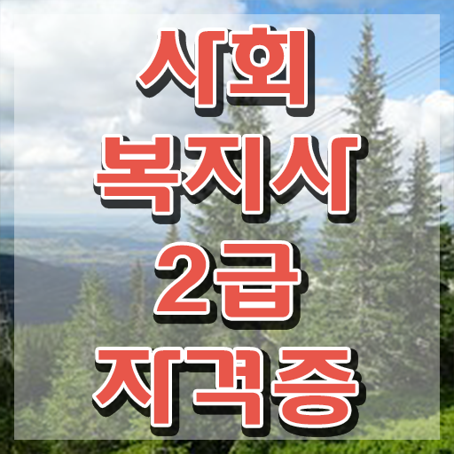  사회복지학과학점은행 , 조건이 안되는데 간단하게 사회복지사 자격증 취득하고 취업한 팁