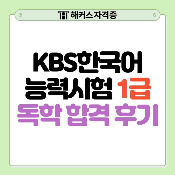 KBS한국어능력시험 1급 독학 합격 후기 (+기출문제 공부법)