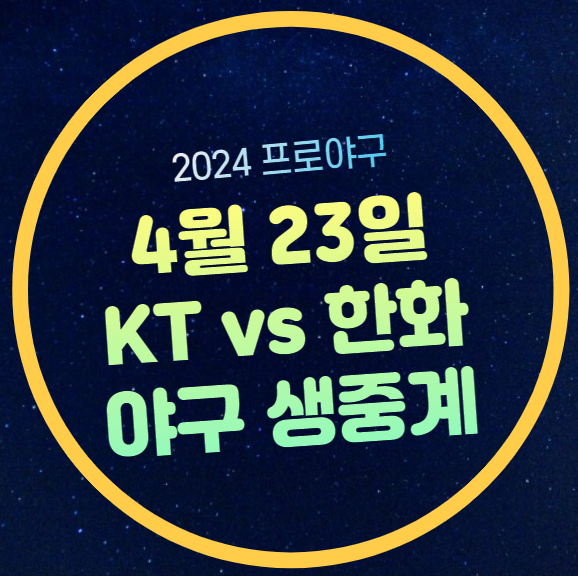 선발 등판 실시간 <b>라이브</b> 온라인 <b>KBO</b> 프로야구 방송 채널