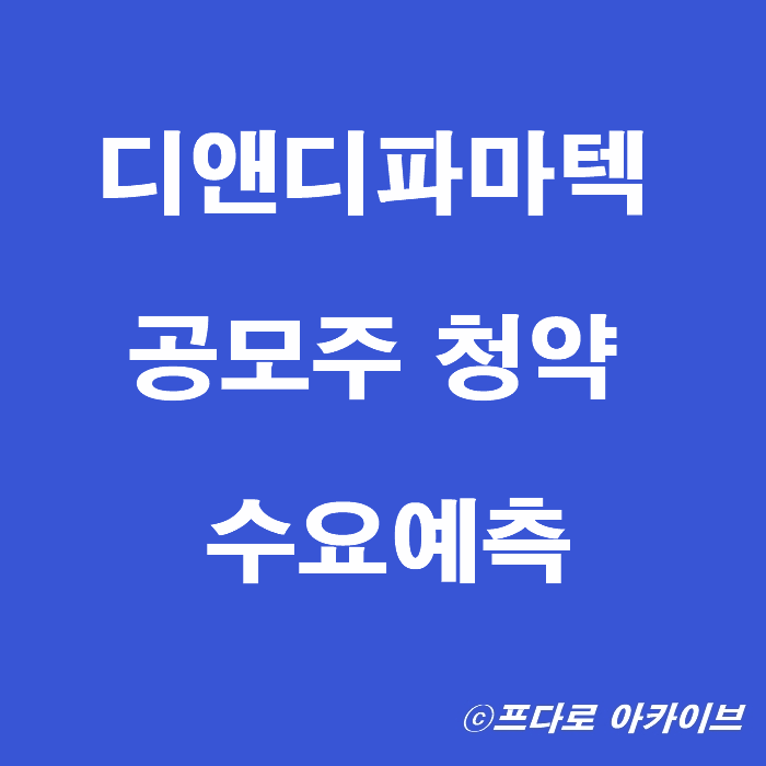  디앤디파마텍 공모주 청약 및 수요예측 보호예수 의무확약 정리