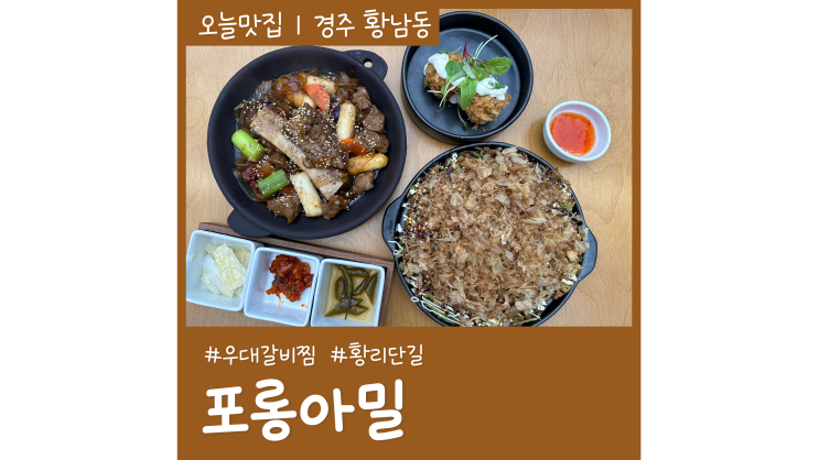 경주 갈비찜 포롱아밀 황리단길점 한식메뉴 공영주차장 정보 경주 갈비찜 포롱아밀 황리단길점 한식메뉴 공영주차장 정보