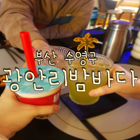  광안대교 오션뷰를 즐기며 한잔할 수 있는 요리주점 광안리밤바다