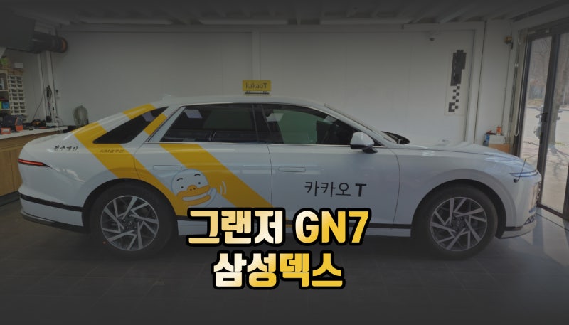 그랜저 GN7 삼성덱스 안드로이드 활용 자동차 모니터 유튜브 연동 시공
