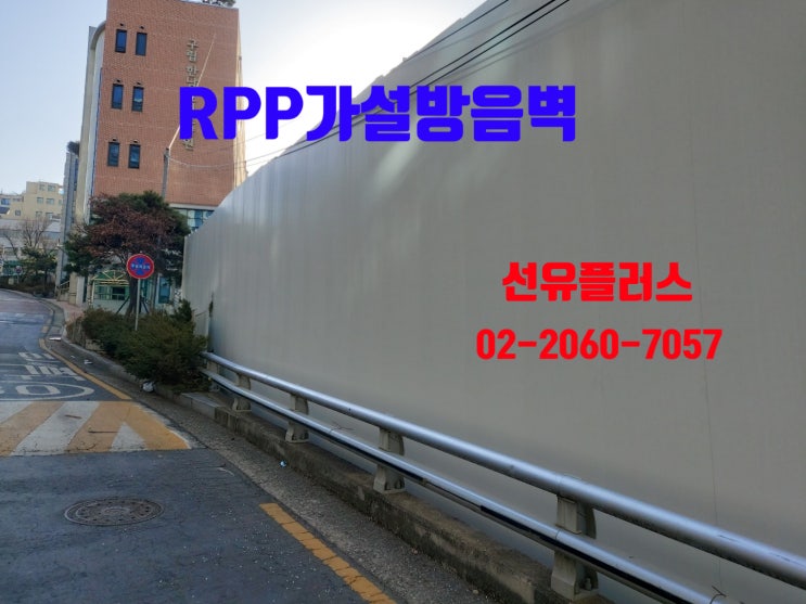  가설방음벽의 설치 기준과 RPP가설방음벽의 적용 사례
