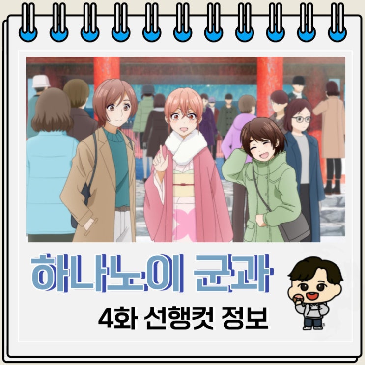 순정 애니 하나노이 군과 상사병 4화 순정 애니 하나노이 군과 상사병 4화