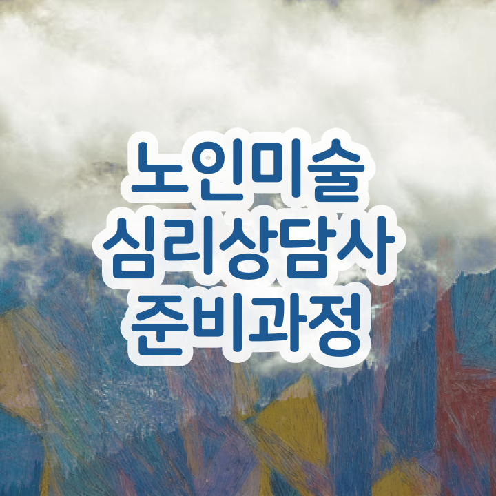  노인미술심리상담사 독학 , 노인미술심리상담사 자격증 학습과정 정보 및 커리어 활용 방안